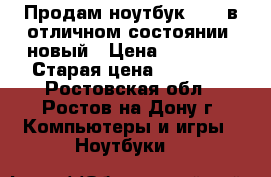 Продам ноутбук Asus в отличном состоянии, новый › Цена ­ 16 300 › Старая цена ­ 18 300 - Ростовская обл., Ростов-на-Дону г. Компьютеры и игры » Ноутбуки   